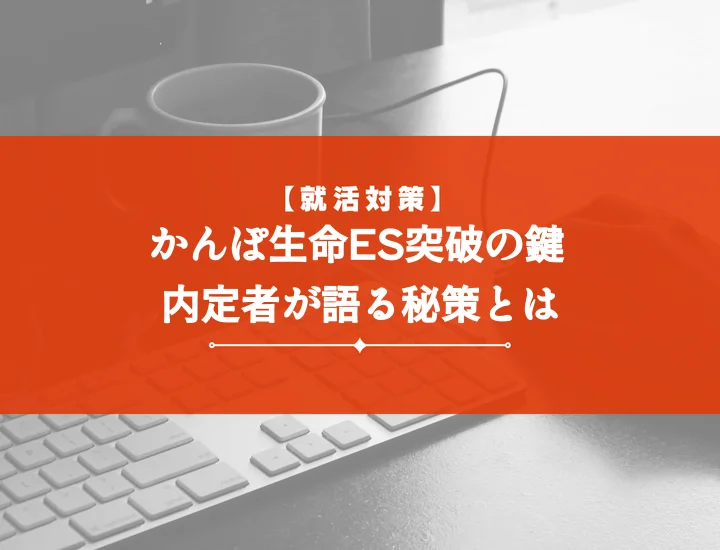 かんぽ生命保険エントリーシート【例文10選】2027卒内定を勝ち取る！書き方・設問別攻略・面接対策完全版