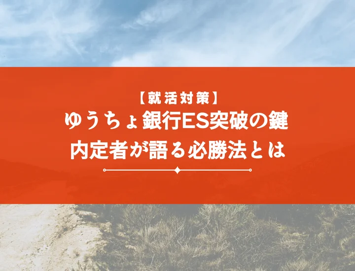 【例文付き】ゆうちょ銀行エントリーシート通過率UP！設問別・コース別対策と書き方