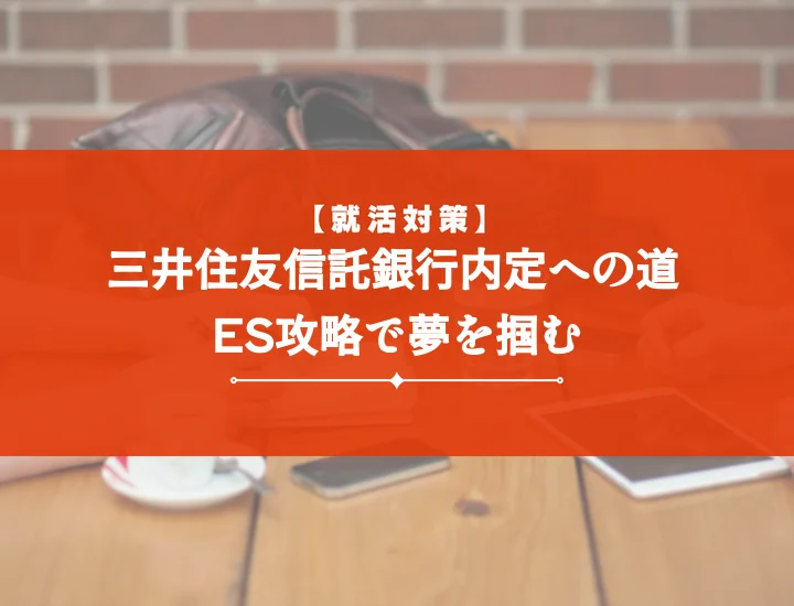 三井住友信託銀行エントリーシート必勝！内定者のES例文で設問別・コース別対策