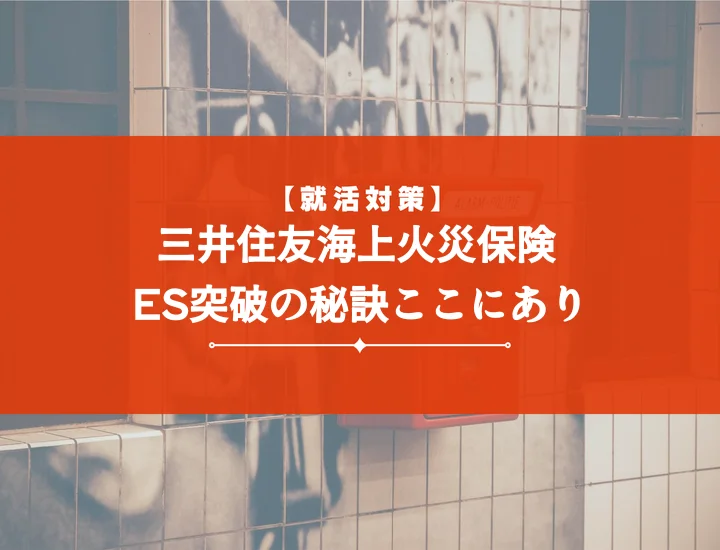 三井住友海上火災保険エントリーシート完全攻略！内定を掴む書き方と設問別対策【例文付き】