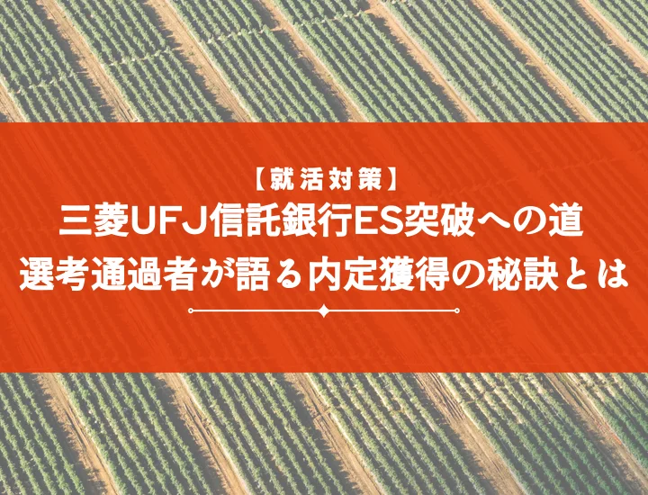 三菱UFJ信託銀行エントリーシート【例文10選】内定者の通過事例から学ぶ完全攻略ガイド