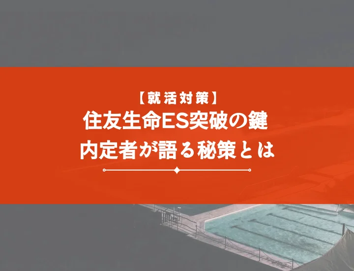 住友生命保険エントリーシート対策【完全版】｜ES通過のコツ・頻出質問・例文で内定