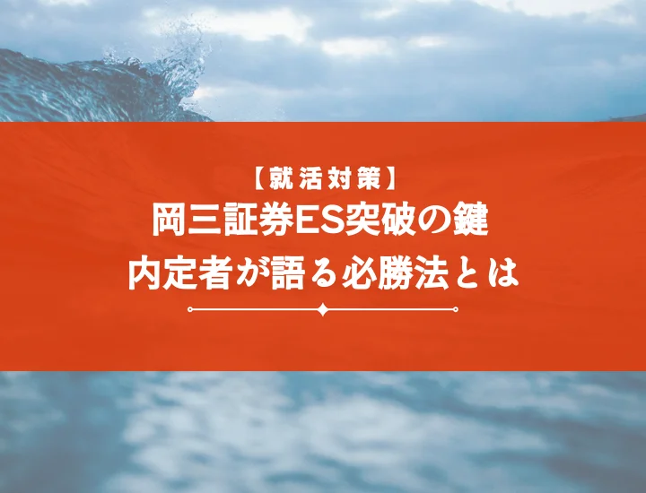 岡三証券エントリーシート【内定者の例文集】通過率を上げる書き方と対策