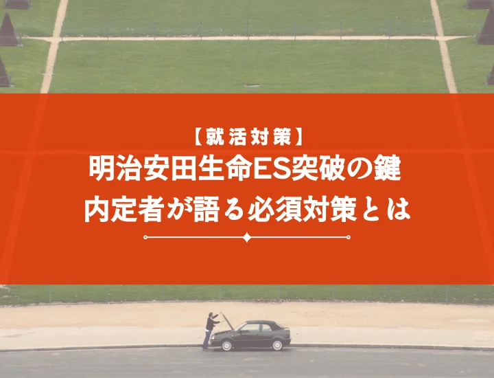 明治安田生命保険エントリーシート【例文20選】内定を勝ち取る書き方と完全攻略