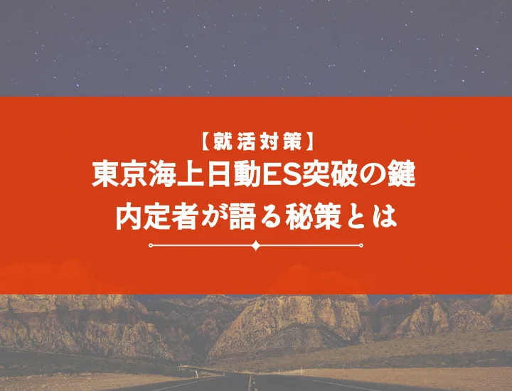 東京海上日動火災保険エントリーシート 【内定者ES例文】通過する書き方と対策ポイントを徹底解説！