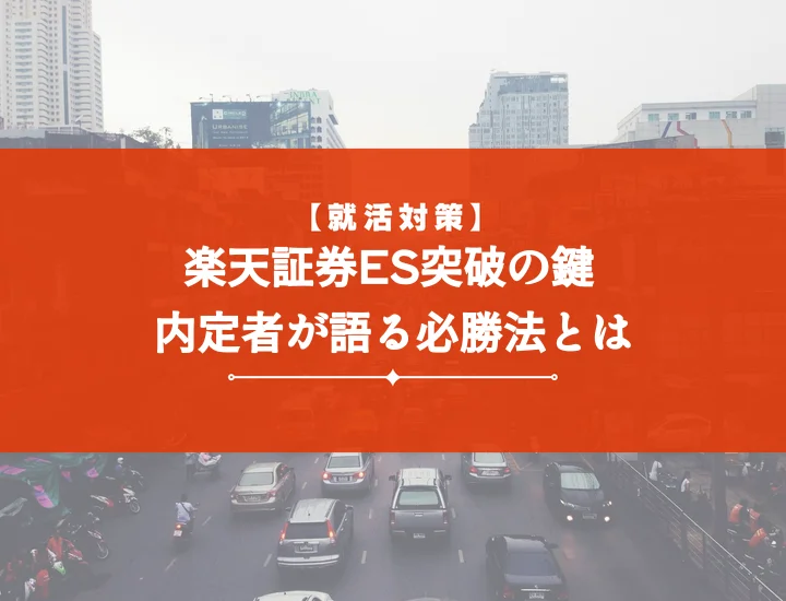楽天証券エントリーシート【完全攻略】人事の心に響く5つの秘訣と差別化戦略