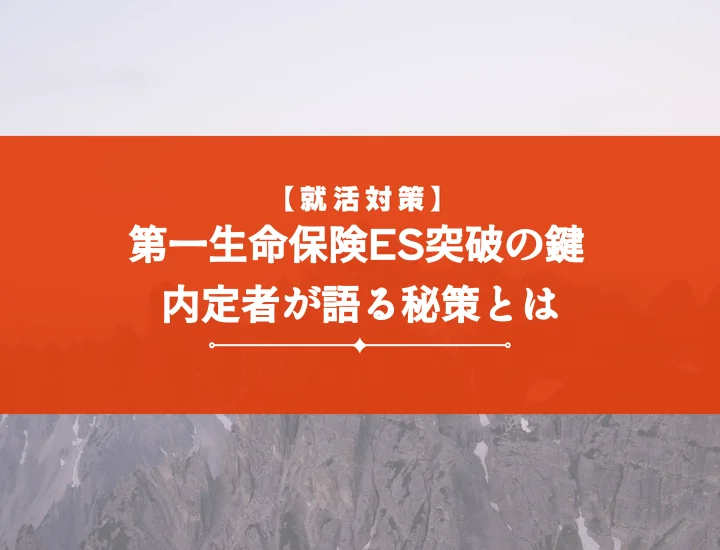 第一生命保険エントリーシート【内定者ES付】通過率UP！完全攻略ガイドと書き方例