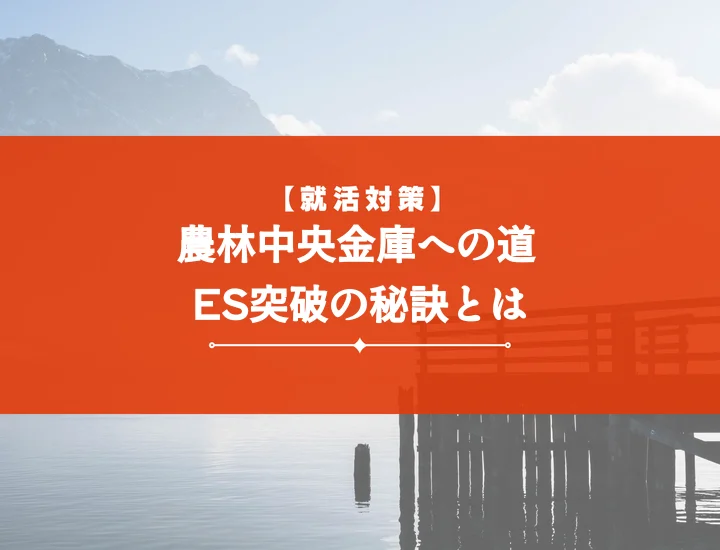 【通過者例文3選】農林中央金庫エントリーシート設問別対策で内定を掴む