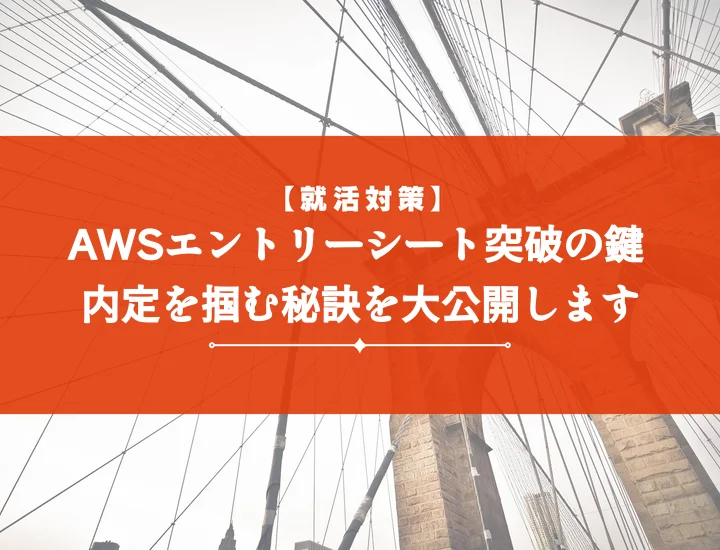 AWSエントリーシート攻略！評価される書き方・質問対策・通過事例を徹底解説