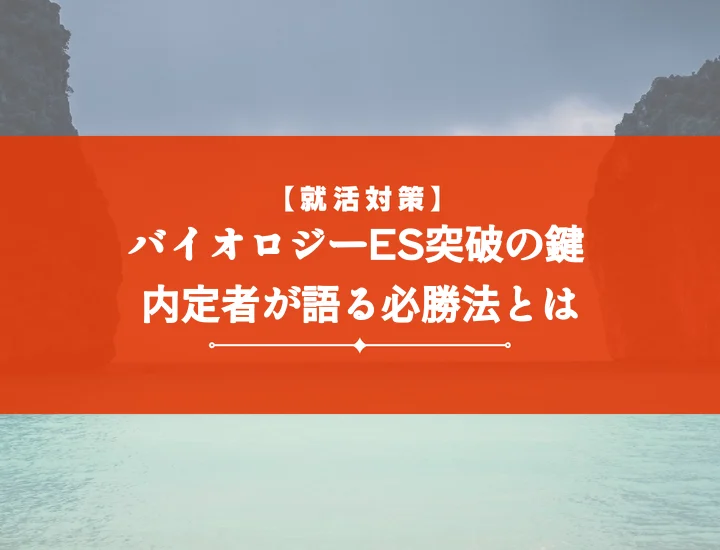 BIOROGYエントリーシートコース別攻略法！内定を呼ぶ5つの秘訣と頻出質問