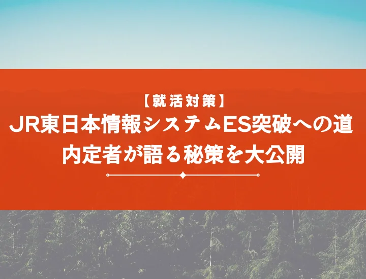 JR東日本情報システムエントリーシート【例文付き】内定を掴む完全攻略ガイド！通過する書き方と頻出質問