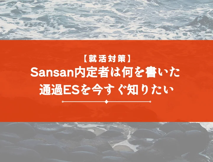 Sansanエントリーシートで差をつける！高評価ESの書き方・設問別攻略法・通過事例集