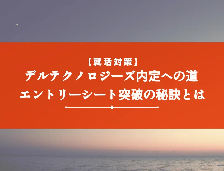 デルテクノロジーズエントリーシート内定必勝！OBが語る人事重視の設問別・通過する書き方徹底解説