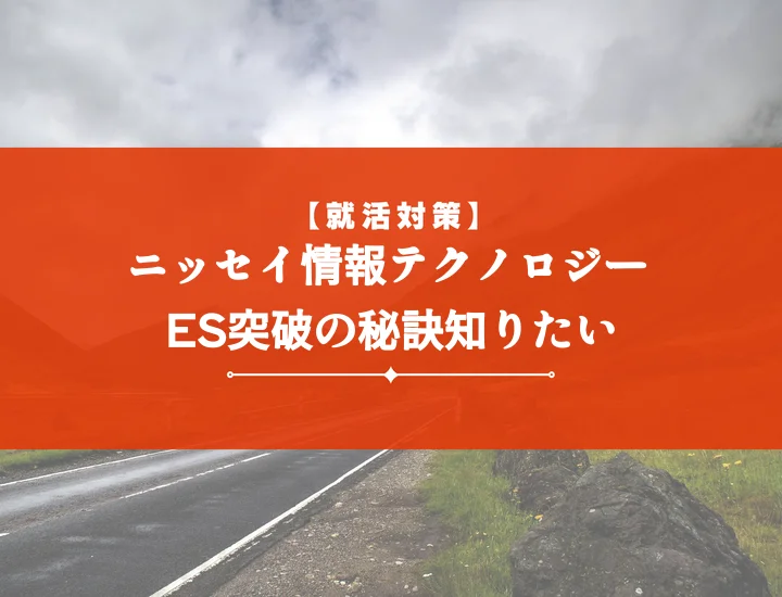 ニッセイ情報テクノロジーエントリーシート【設問別】通過率を劇的に上げる書き方・5つの秘訣
