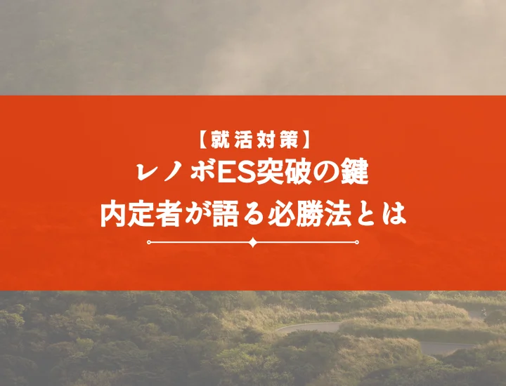 レノボジャパンエントリーシート完全攻略！内定獲得へ導く徹底解説
