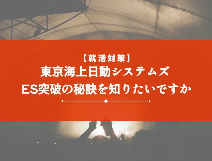 東京海上日動システムズエントリーシート【内定者ES例文】通過率を上げる書き方・対策法