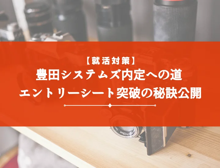 豊田システムズエントリーシート【内定者例文集】合格へ導く完全攻略ガイド