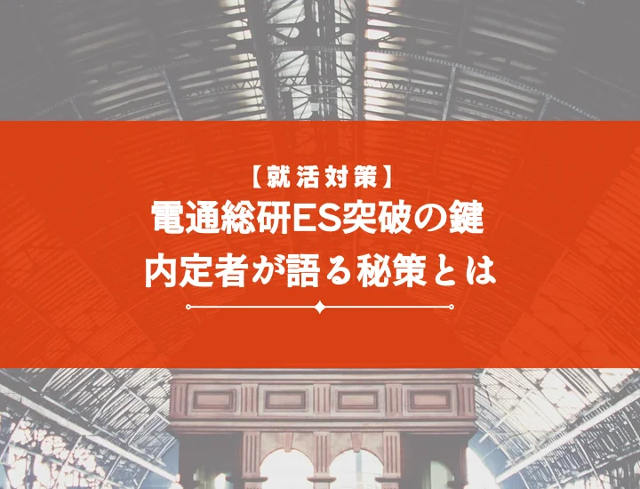 電通総研エントリーシート【職種別・設問別】差がつく書き方と最終チェックリスト