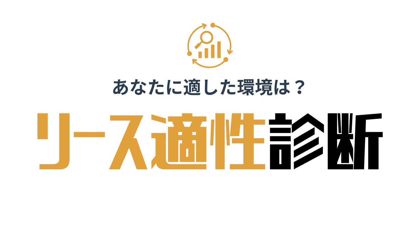 リース業界適性診断ツール!無料で20の設問で就活で使えるリース適性がわかる!
