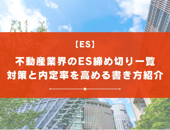 不動産業界のエントリーシート締切一覧【27卒】早期選考・本選考対応