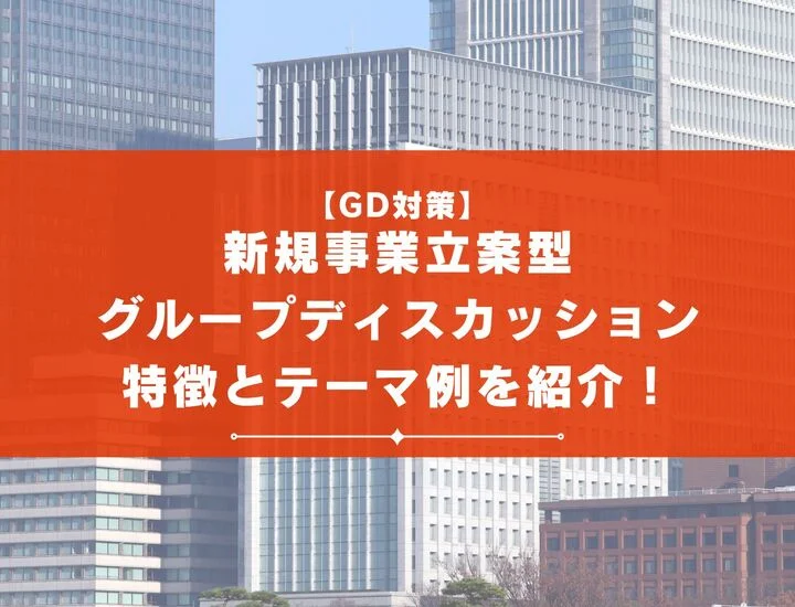 【徹底解説！】新規事業立案型グループディスカッションの特徴と実践例を紹介！