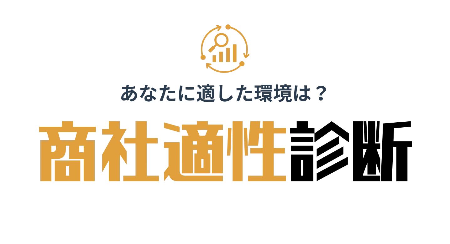 商社適性診断ツール！無料で20の設問で就活で使える商社適性がわかる！
