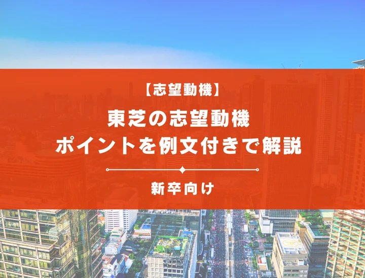 【東芝の志望動機】内定を掴むために必要なポイントを例文付きで解説