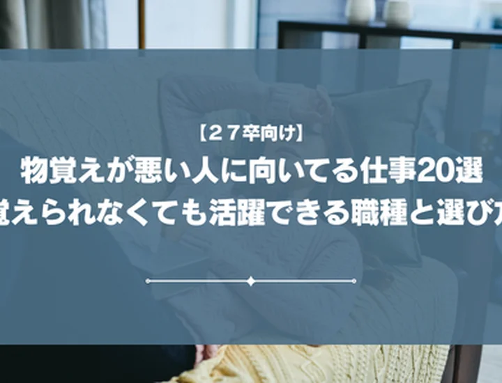 物覚えが悪い人に向いてる仕事20選｜覚えられなくても活躍できる職種と選び方