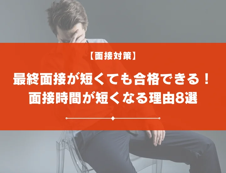 最終面接が「短い＝落ちた」ではない！その理由と合格のパターンを解説