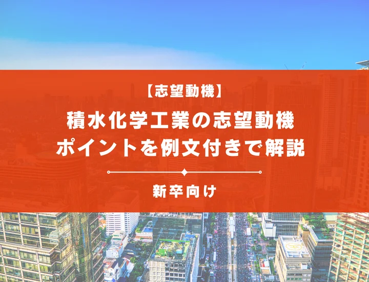 【積水化学工業の志望動機】内定を掴むために必要なポイントを例文付きで解説