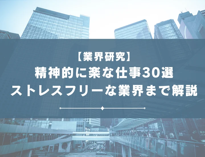 精神的に楽な仕事30選！ストレスフリーな業界・精神的にきつい仕事まで解説！