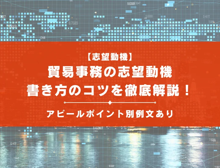【例文あり】一般事務と何が違う？貿易事務の志望動機の書き方のコツを徹底解説！