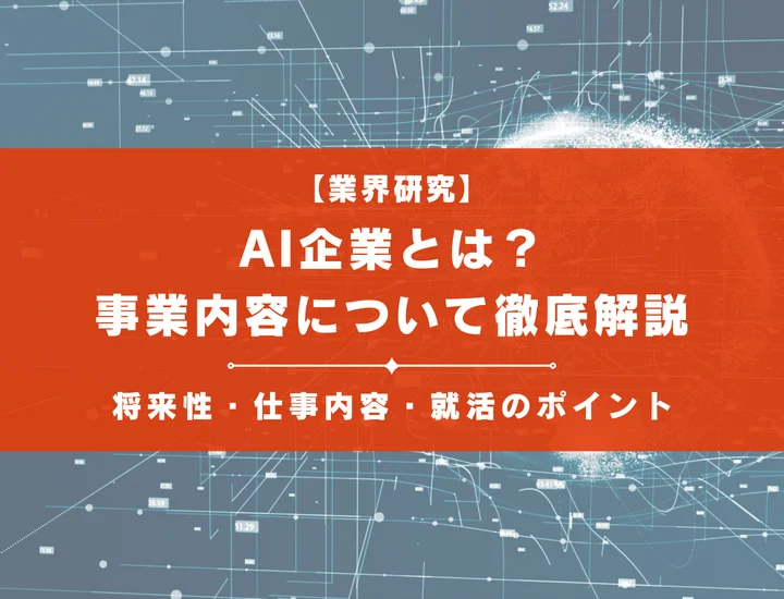 AI企業とは？将来性・仕事内容・就活のポイントを徹底解説！