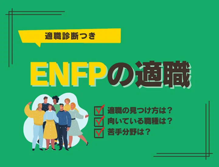 ENFP（広報運動家型）の適職ガイド｜性格タイプから考える失敗しない企業選び