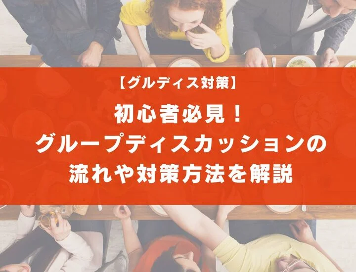 【初心者必見】初めてのグループディスカッションを乗り切ろう！流れや対策方法