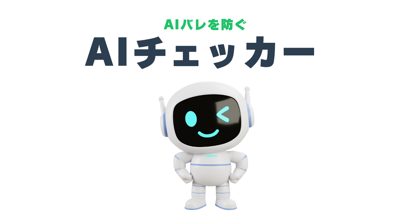 志望動機AIチェッカー アイキャッチ