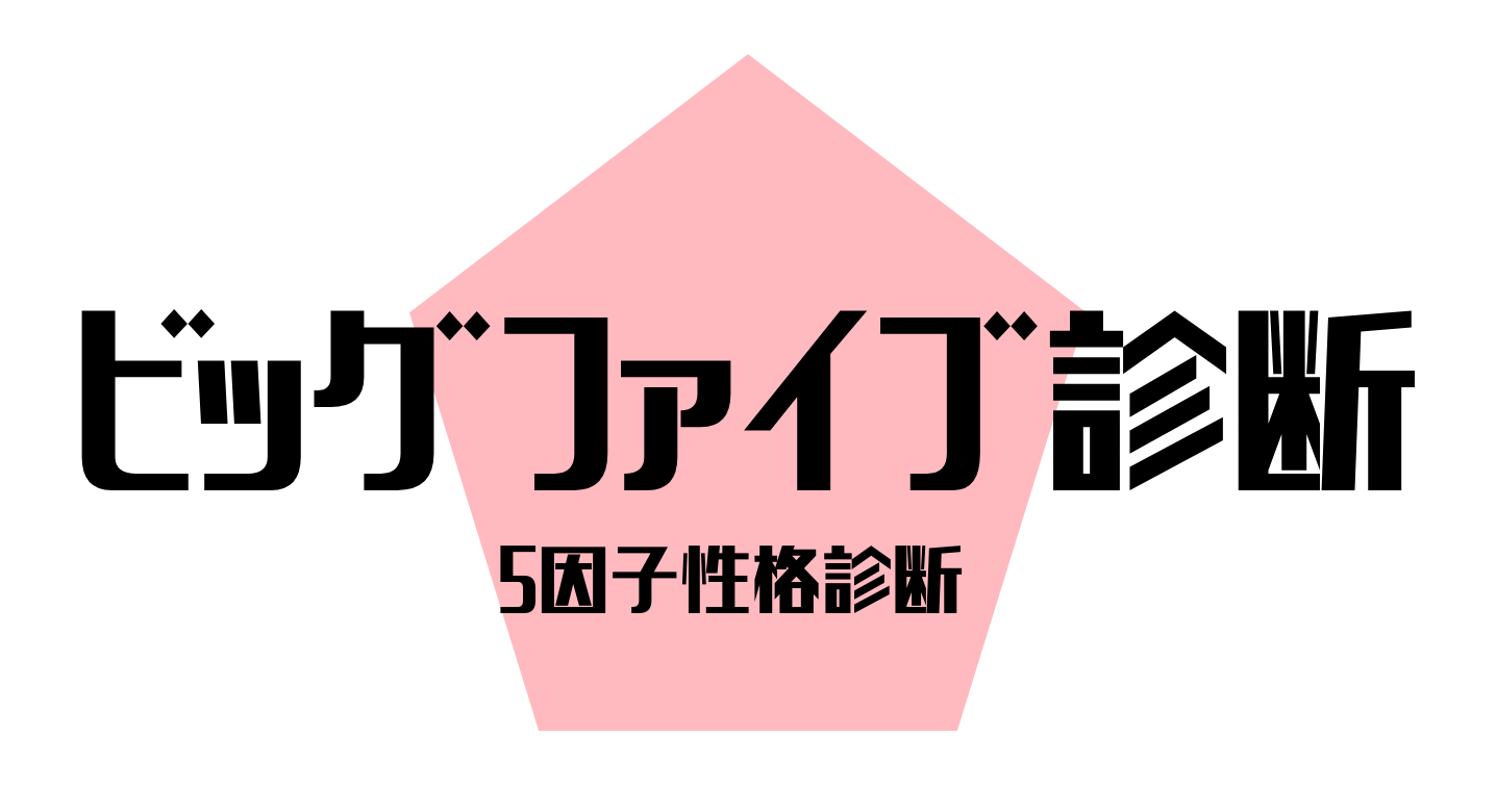 ビッグファイブ診断トップ画像