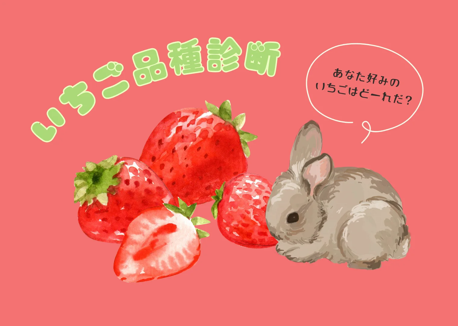 いちご品種

