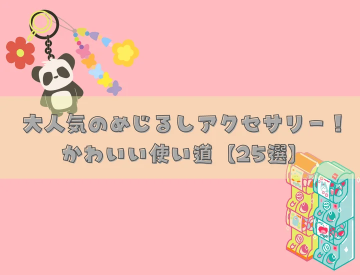 大人気のめじるしアクセサリー！かわいい使い道【25選】