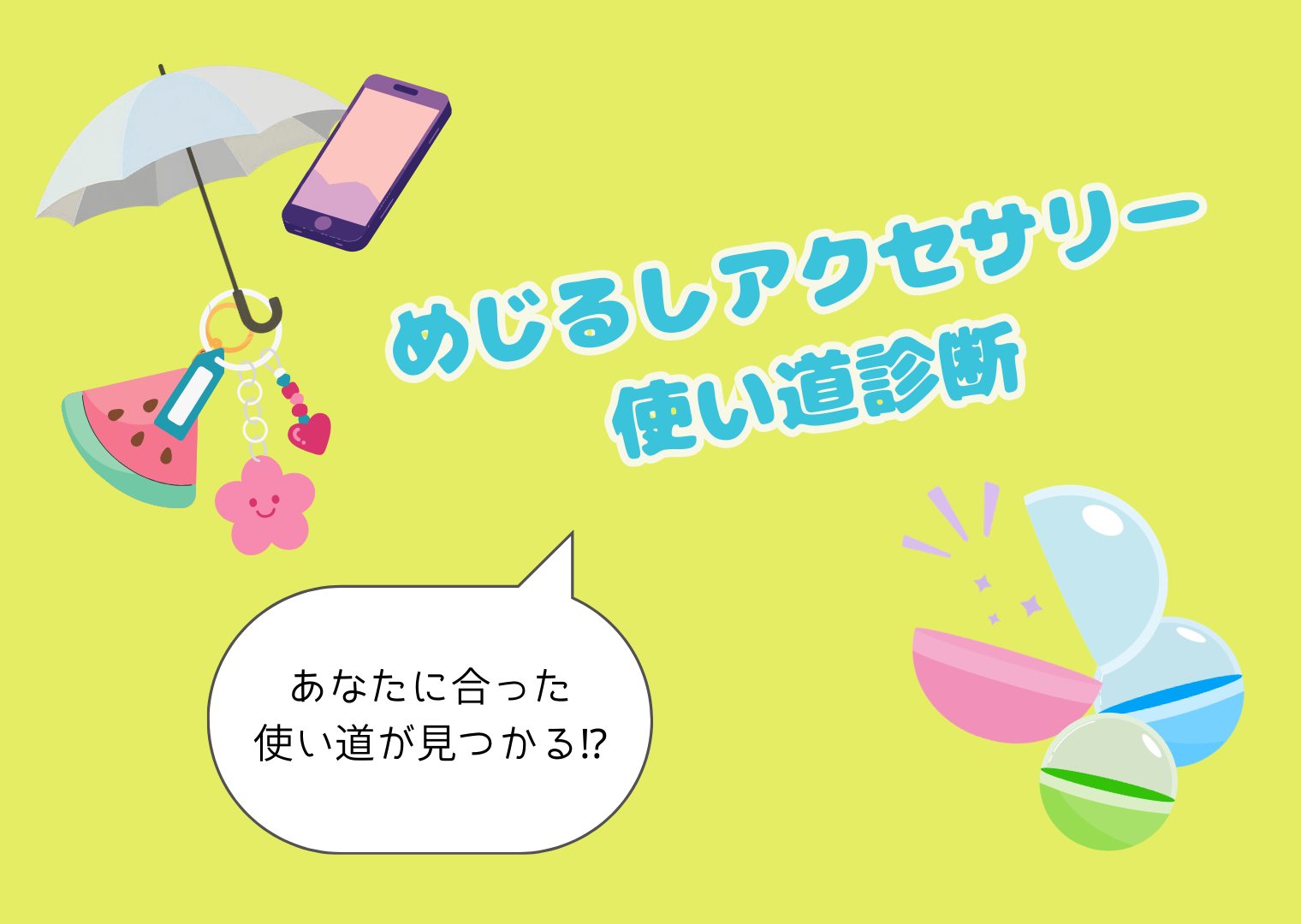 めじるしアクセサリー