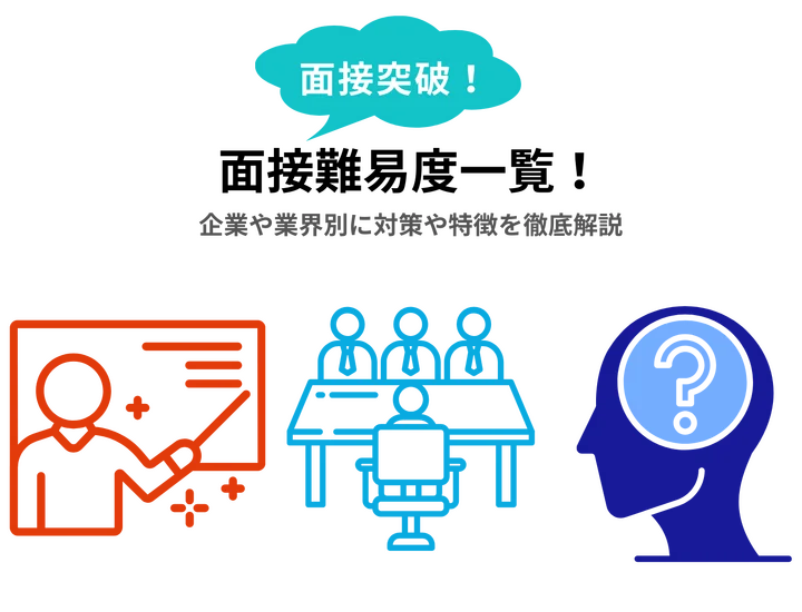 【Tier表】面接難易度一覧！企業や業界別に対策や特徴を徹底解説