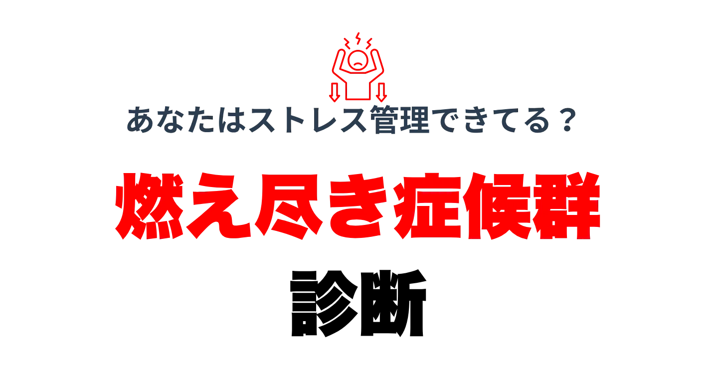 燃え尽き症候群診断で心のサインをチェック