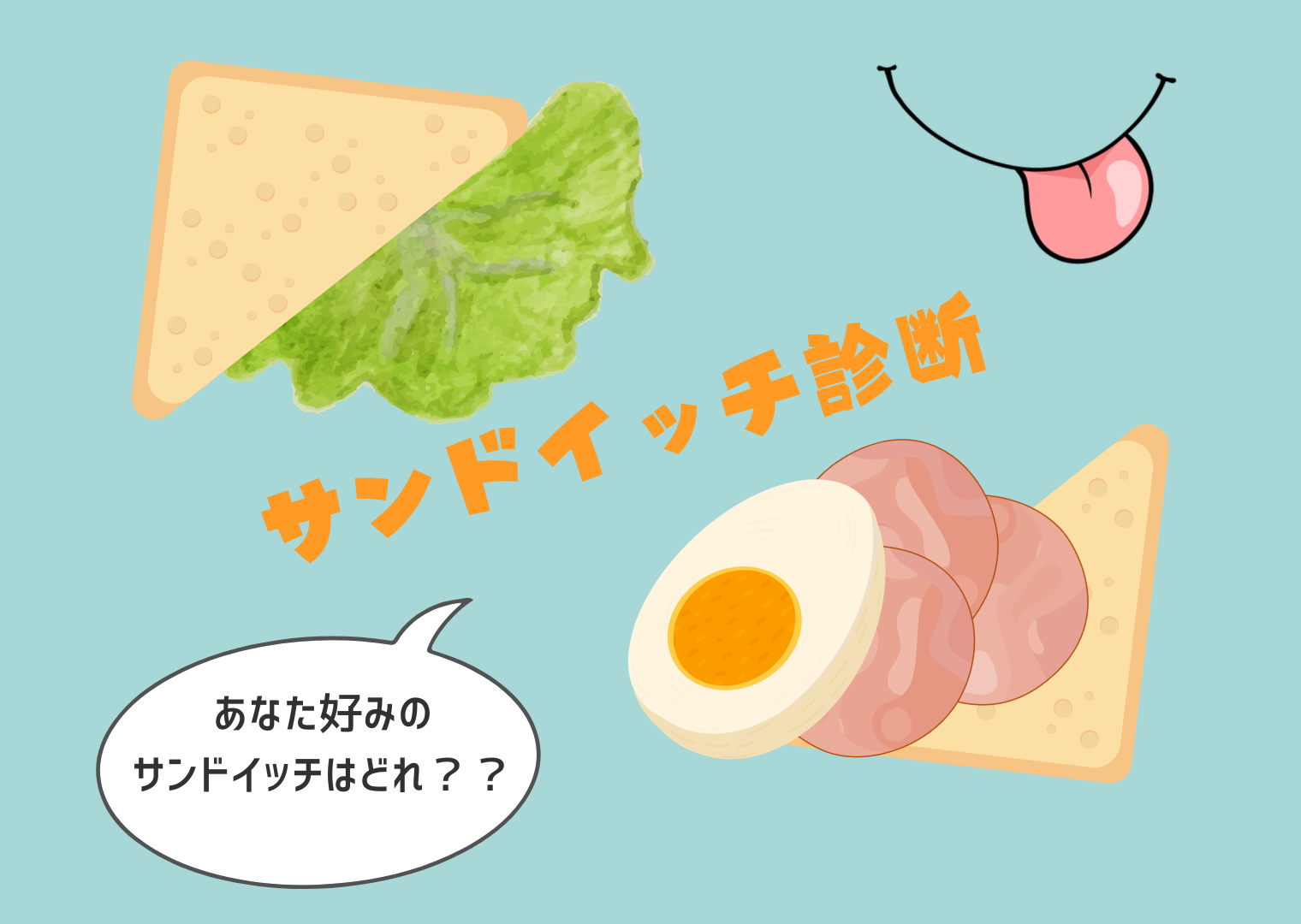 サンドイッチ

