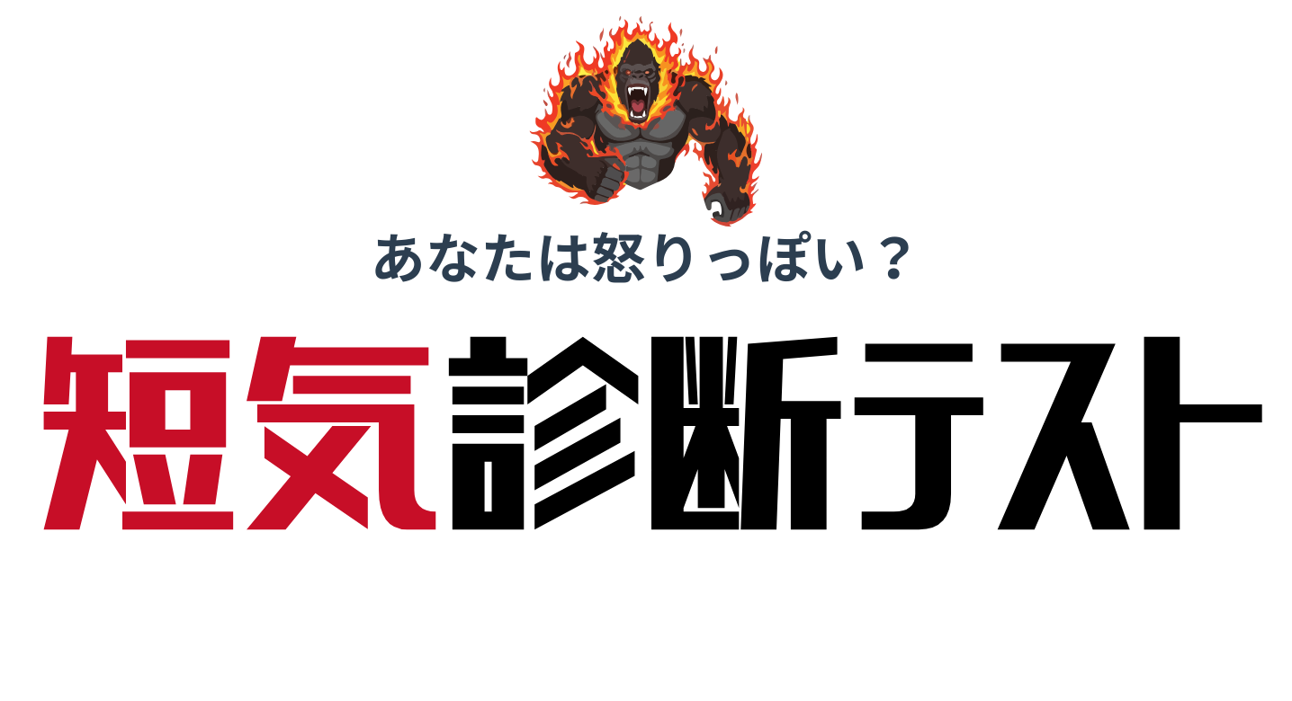 短気診断トップ画像