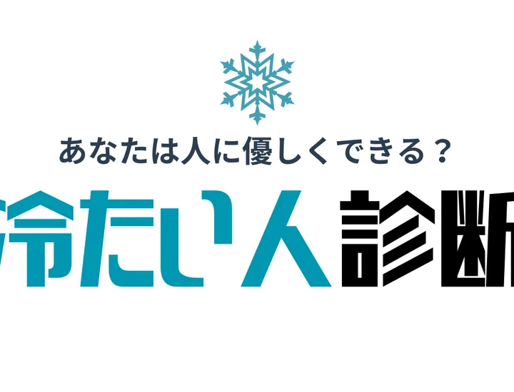 【無料】冷たい人診断テスト｜あなたは優しい人？冷たい人？なのかを徹底分析
