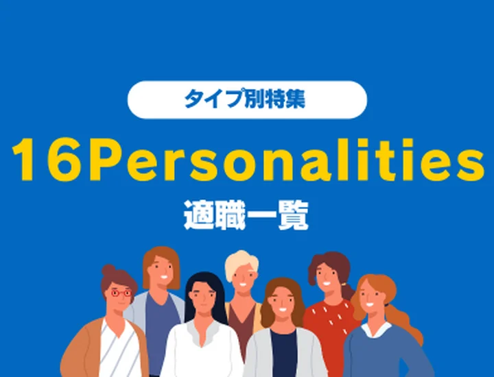 【16Personalities】16タイプ別の適職一覧！特徴や強み徹底解説！