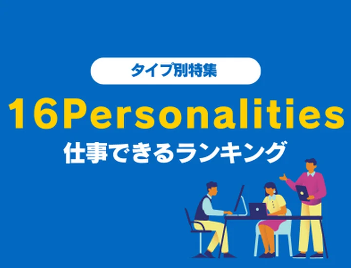 【16Personalities】仕事できるランキング！あなたのタイプは何位？16タイプ徹底解説！