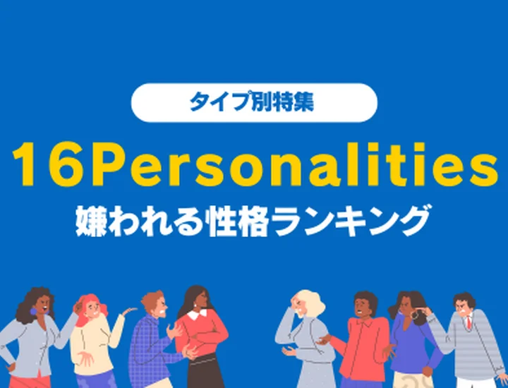 【16Personalities】嫌われやすい性格ランキング！タイプ別の特徴と改善法まとめ！