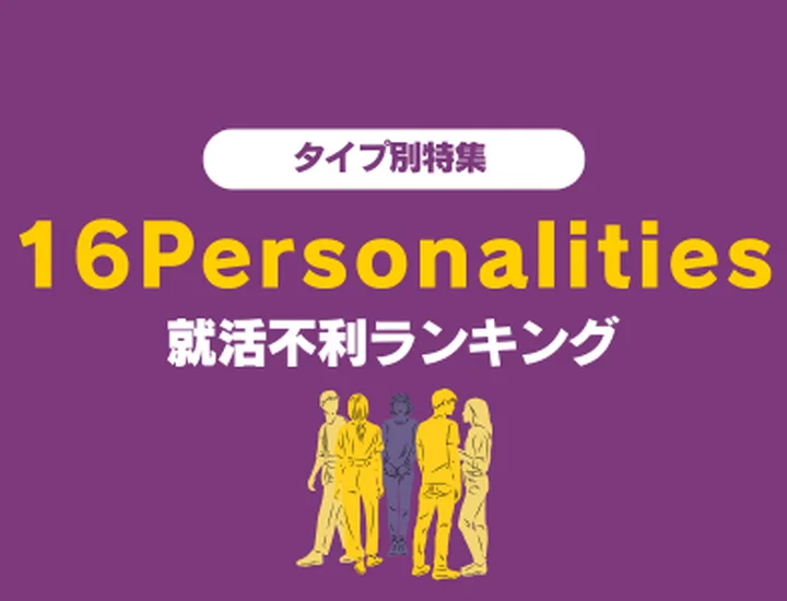 【16Personalities就活】就活不利な16Personalitiesランキング！アピール方法も紹介