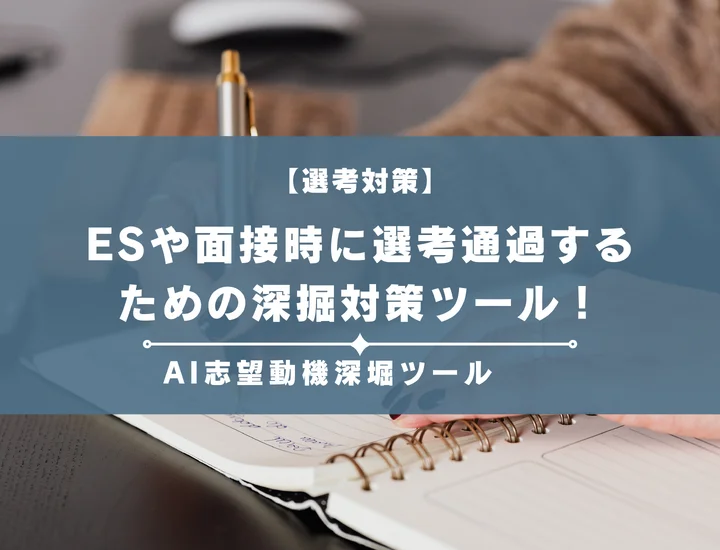 【おすすめのAI深掘りツール】志望動機を深掘対策ツールで徹底対策！ESや面接で選考通過するための方法をご紹介